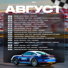 Августовский дайджест от AIMOL RACING! Августовский дайджест от AIMOL RACING!